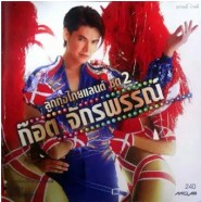 ก๊อต จักรพรรณ์ อาบครบุรี - ลูกทุ่งไทยแลนด์ 2
